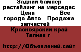 Задний бампер рестайлинг на мерседес 221 › Цена ­ 15 000 - Все города Авто » Продажа запчастей   . Красноярский край,Талнах г.
